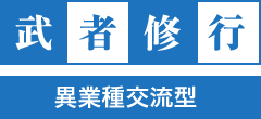 異業種交流型武者修行