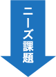ニーズ課題