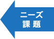 ニーズ課題
