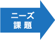 ニーズ課題