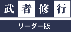 武者修行リーダー版
