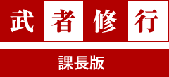 武者修行課長版